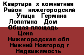 Квартира 3х комнатная › Район ­ нижегородский › Улица ­ Германа Лопатина › Дом ­ 14 › Общая площадь ­ 61 › Цена ­ 3 800 000 - Нижегородская обл., Нижний Новгород г. Недвижимость » Квартиры продажа   . Нижегородская обл.